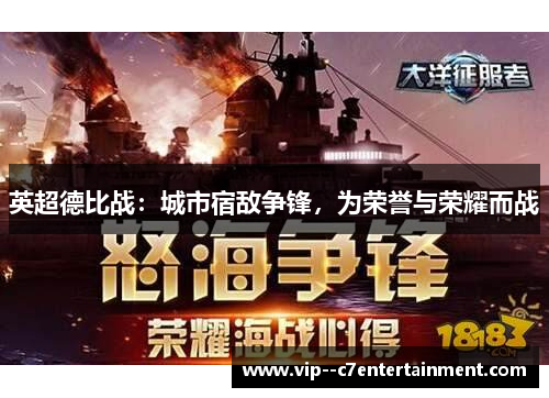 英超德比战:城市宿敌争锋,为荣誉与荣耀而战 英超德比战:城市宿敌争锋,为荣誉与荣耀而战