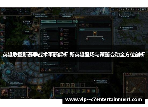 英雄联盟新赛季战术革新解析 新英雄登场与策略变动全方位剖析