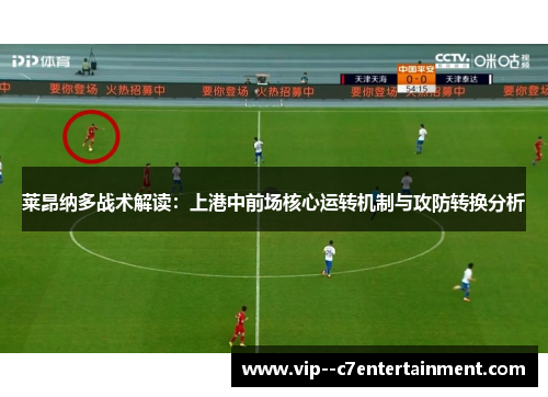 莱昂纳多战术解读:上港中前场核心运转机制与攻防转换分析 莱昂纳多战术解读:上港中前场核心运转机制与攻防转换分析