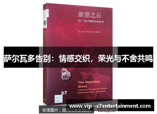 萨尔瓦多告别：情感交织，荣光与不舍共鸣