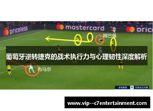 葡萄牙逆转捷克的战术执行力与心理韧性深度解析 葡萄牙逆转捷克的战术执行力与心理韧性深度解析