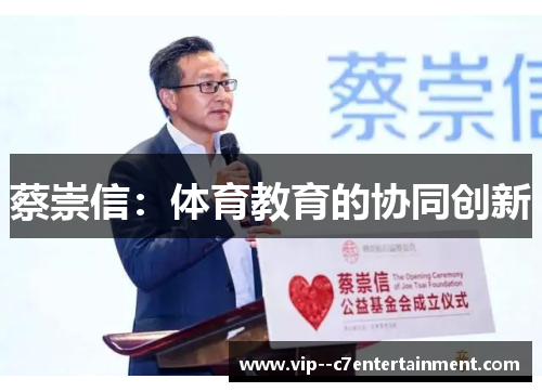 蔡崇信：体育教育的协同创新