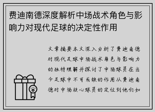 费迪南德深度解析中场战术角色与影响力对现代足球的决定性作用 费迪南德深度解析中场战术角色与影响力对现代足球的决定性作用