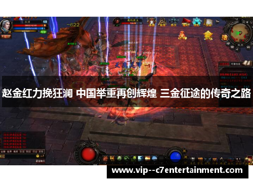 赵金红力挽狂澜 中国举重再创辉煌 三金征途的传奇之路