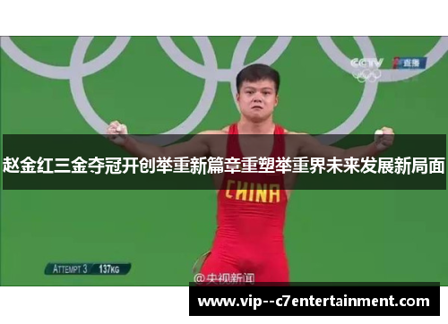 赵金红三金夺冠开创举重新篇章重塑举重界未来发展新局面