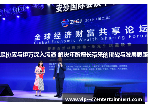 足协应与伊万深入沟通 解决年龄增长带来的挑战与发展思路 足协应与伊万深入沟通 解决年龄增长带来的挑战与发展思路