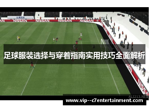 足球服装选择与穿着指南实用技巧全面解析 足球服装选择与穿着指南实用技巧全面解析