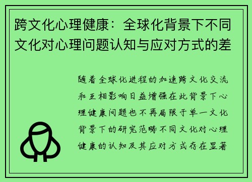 跨文化心理健康：全球化背景下不同文化对心理问题认知与应对方式的差异研究