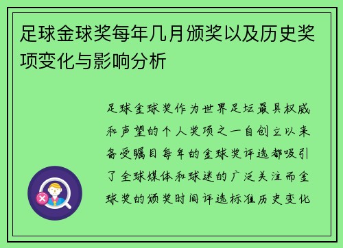 足球金球奖每年几月颁奖以及历史奖项变化与影响分析 足球金球奖每年几月颁奖以及历史奖项变化与影响分析