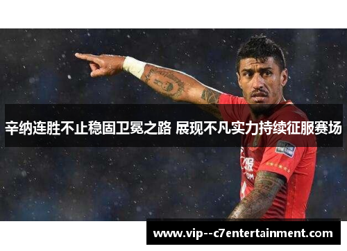 辛纳连胜不止稳固卫冕之路 展现不凡实力持续征服赛场
