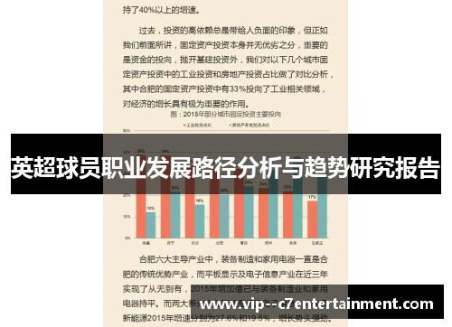 英超球员职业发展路径分析与趋势研究报告