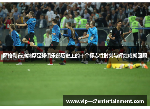 萨格勒布迪纳摩足球俱乐部历史上的十个标志性时刻与辉煌成就回顾 萨格勒布迪纳摩足球俱乐部历史上的十个标志性时刻与辉煌成就回顾