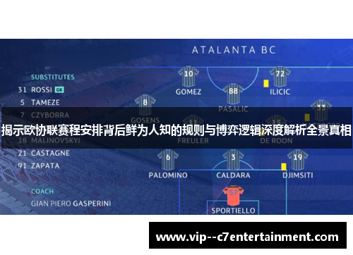 揭示欧协联赛程安排背后鲜为人知的规则与博弈逻辑深度解析全景真相