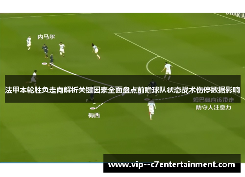 法甲本轮胜负走向解析关键因素全面盘点前瞻球队状态战术伤停数据影响