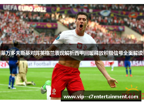 莱万多夫斯基对阵英格兰表现解析西甲回暖释放积极信号全面解读