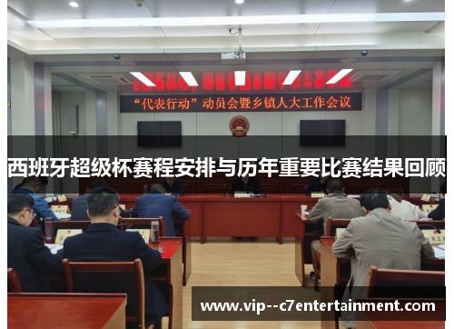 西班牙超级杯赛程安排与历年重要比赛结果回顾