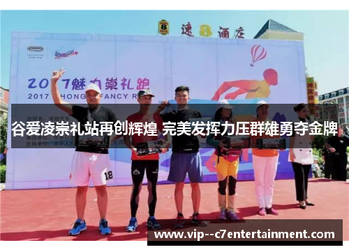 谷爱凌崇礼站再创辉煌 完美发挥力压群雄勇夺金牌