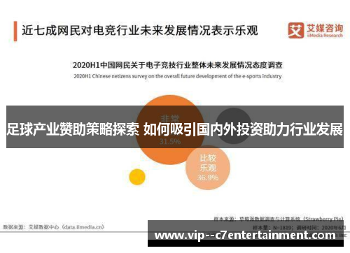 足球产业赞助策略探索 如何吸引国内外投资助力行业发展