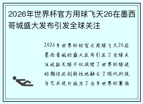 2026年世界杯官方用球飞天26在墨西哥城盛大发布引发全球关注