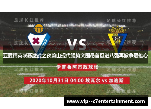 亚冠精英联赛激战之夜蔚山现代强势突围昂首挺进八强再掀争冠雄心