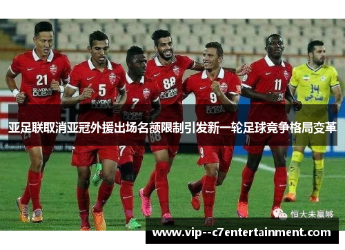 亚足联取消亚冠外援出场名额限制引发新一轮足球竞争格局变革