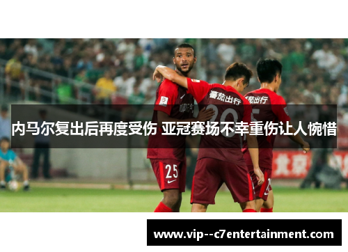 内马尔复出后再度受伤 亚冠赛场不幸重伤让人惋惜