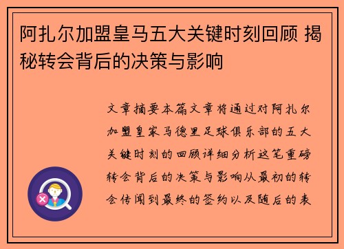 阿扎尔加盟皇马五大关键时刻回顾 揭秘转会背后的决策与影响