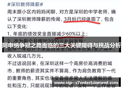 阿申纳争冠之路面临的三大关键障碍与挑战分析