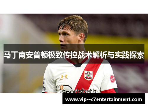 马丁南安普顿极致传控战术解析与实践探索
