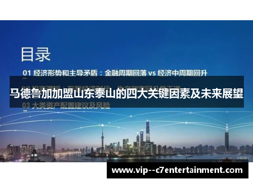 马德鲁加加盟山东泰山的四大关键因素及未来展望