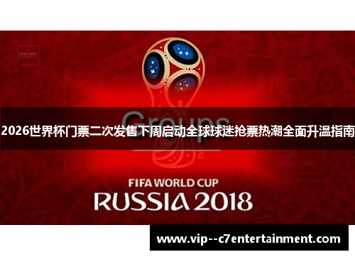 2026世界杯门票二次发售下周启动全球球迷抢票热潮全面升温指南