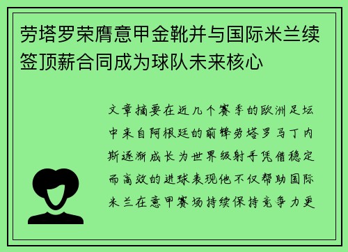 劳塔罗荣膺意甲金靴并与国际米兰续签顶薪合同成为球队未来核心