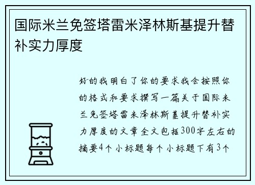 国际米兰免签塔雷米泽林斯基提升替补实力厚度