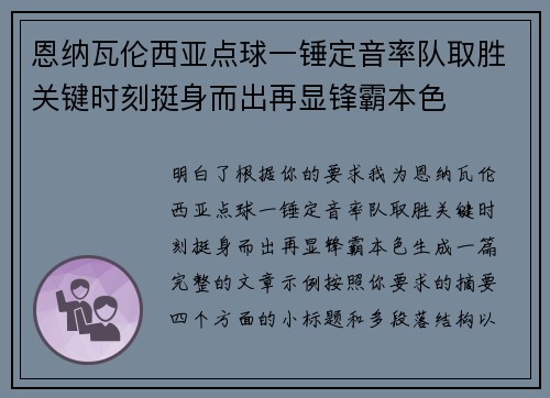 恩纳瓦伦西亚点球一锤定音率队取胜关键时刻挺身而出再显锋霸本色