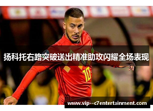 扬科托右路突破送出精准助攻闪耀全场表现