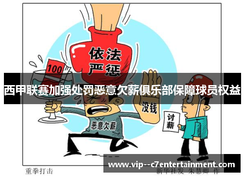 西甲联赛加强处罚恶意欠薪俱乐部保障球员权益 西甲联赛加强处罚恶意欠薪俱乐部保障球员权益