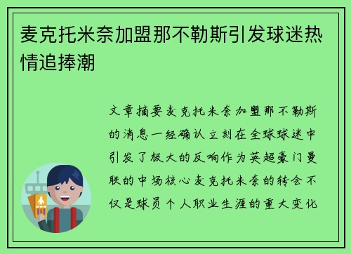 麦克托米奈加盟那不勒斯引发球迷热情追捧潮 麦克托米奈加盟那不勒斯引发球迷热情追捧潮