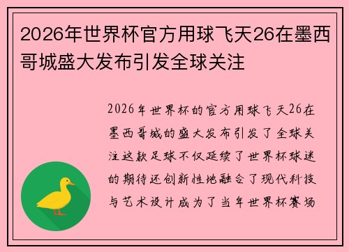 2026年世界杯官方用球飞天26在墨西哥城盛大发布引发全球关注 2026年世界杯官方用球飞天26在墨西哥城盛大发布引发全球关注