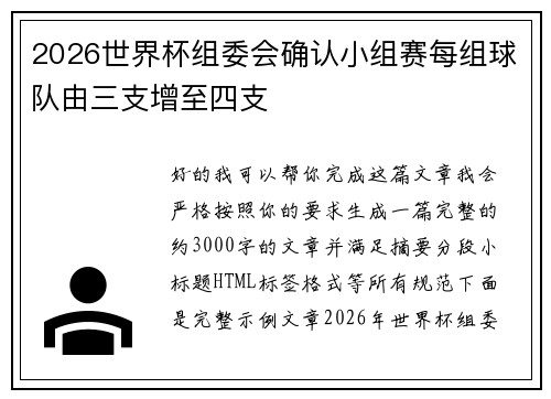 2026世界杯组委会确认小组赛每组球队由三支增至四支