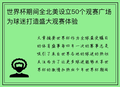 世界杯期间全北美设立50个观赛广场为球迷打造盛大观赛体验
