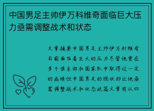 中国男足主帅伊万科维奇面临巨大压力亟需调整战术和状态 中国男足主帅伊万科维奇面临巨大压力亟需调整战术和状态