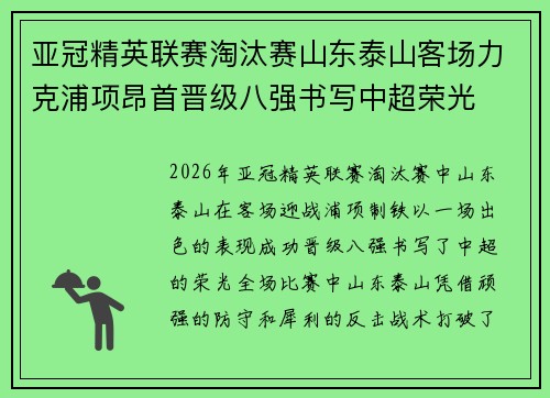 亚冠精英联赛淘汰赛山东泰山客场力克浦项昂首晋级八强书写中超荣光 亚冠精英联赛淘汰赛山东泰山客场力克浦项昂首晋级八强书写中超荣光