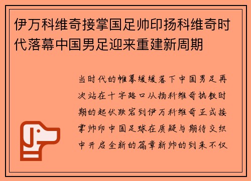 伊万科维奇接掌国足帅印扬科维奇时代落幕中国男足迎来重建新周期