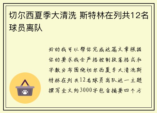 切尔西夏季大清洗 斯特林在列共12名球员离队