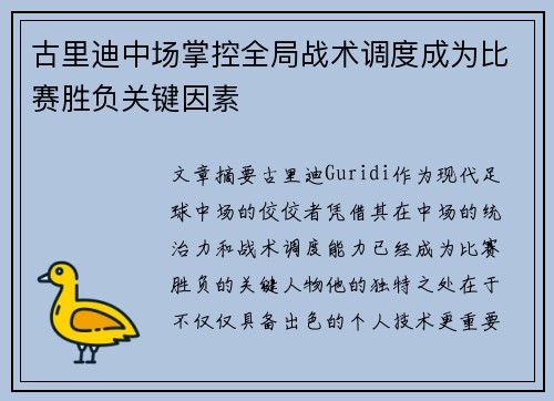 古里迪中场掌控全局战术调度成为比赛胜负关键因素