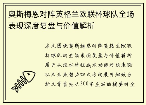 奥斯梅恩对阵英格兰欧联杯球队全场表现深度复盘与价值解析