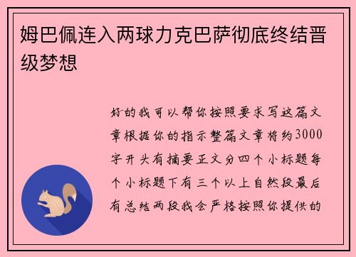 姆巴佩连入两球力克巴萨彻底终结晋级梦想