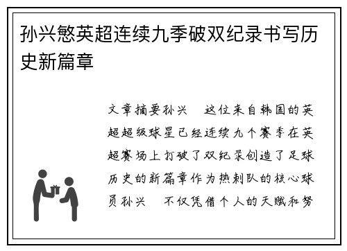 孙兴慜英超连续九季破双纪录书写历史新篇章