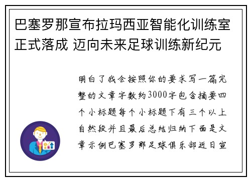 巴塞罗那宣布拉玛西亚智能化训练室正式落成 迈向未来足球训练新纪元