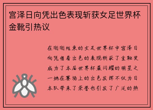 宫泽日向凭出色表现斩获女足世界杯金靴引热议